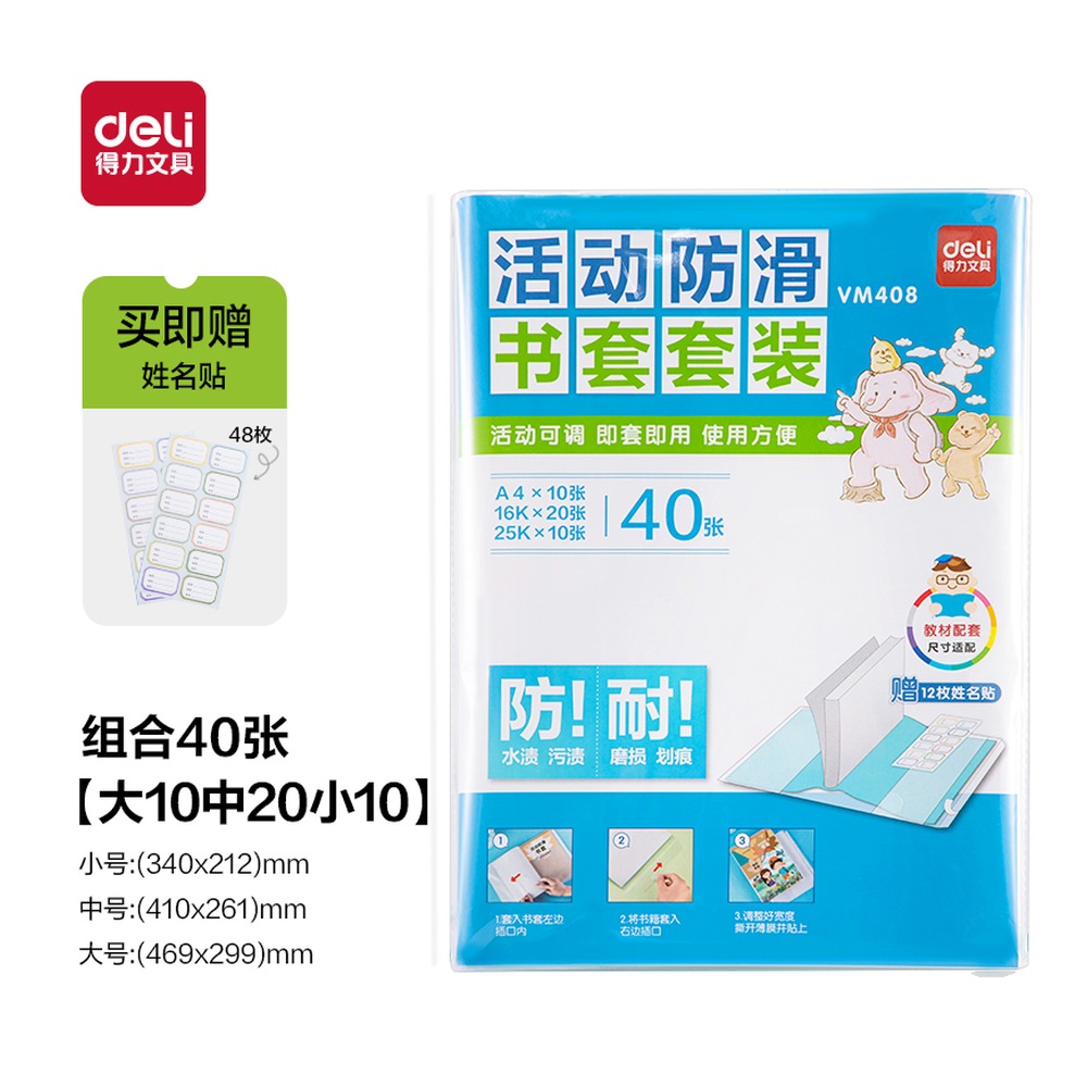 DELI/得力 活动防滑书套 VM408 颜色:透明；包装:40张/袋 单位:袋