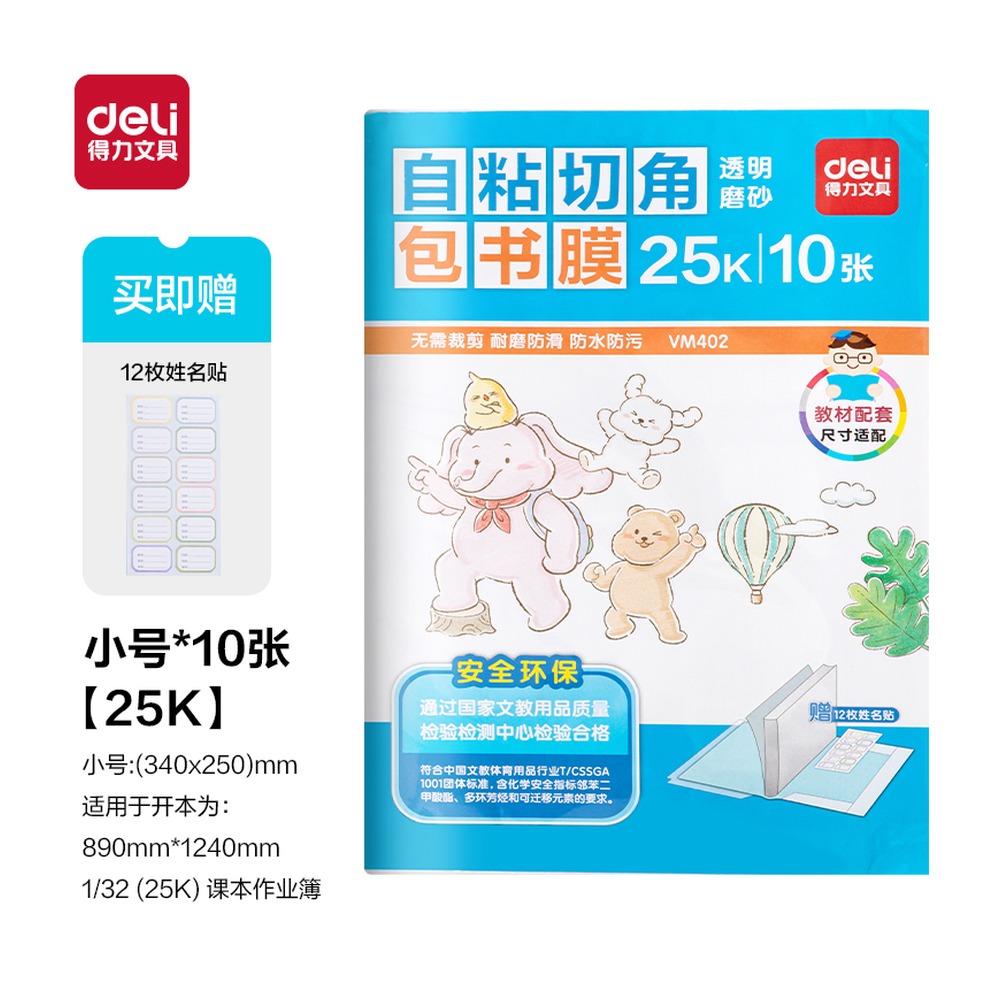 DELI/得力 切角包书膜 VM402 颜色:透明；尺寸:25K；包装:10张/袋 单位:袋