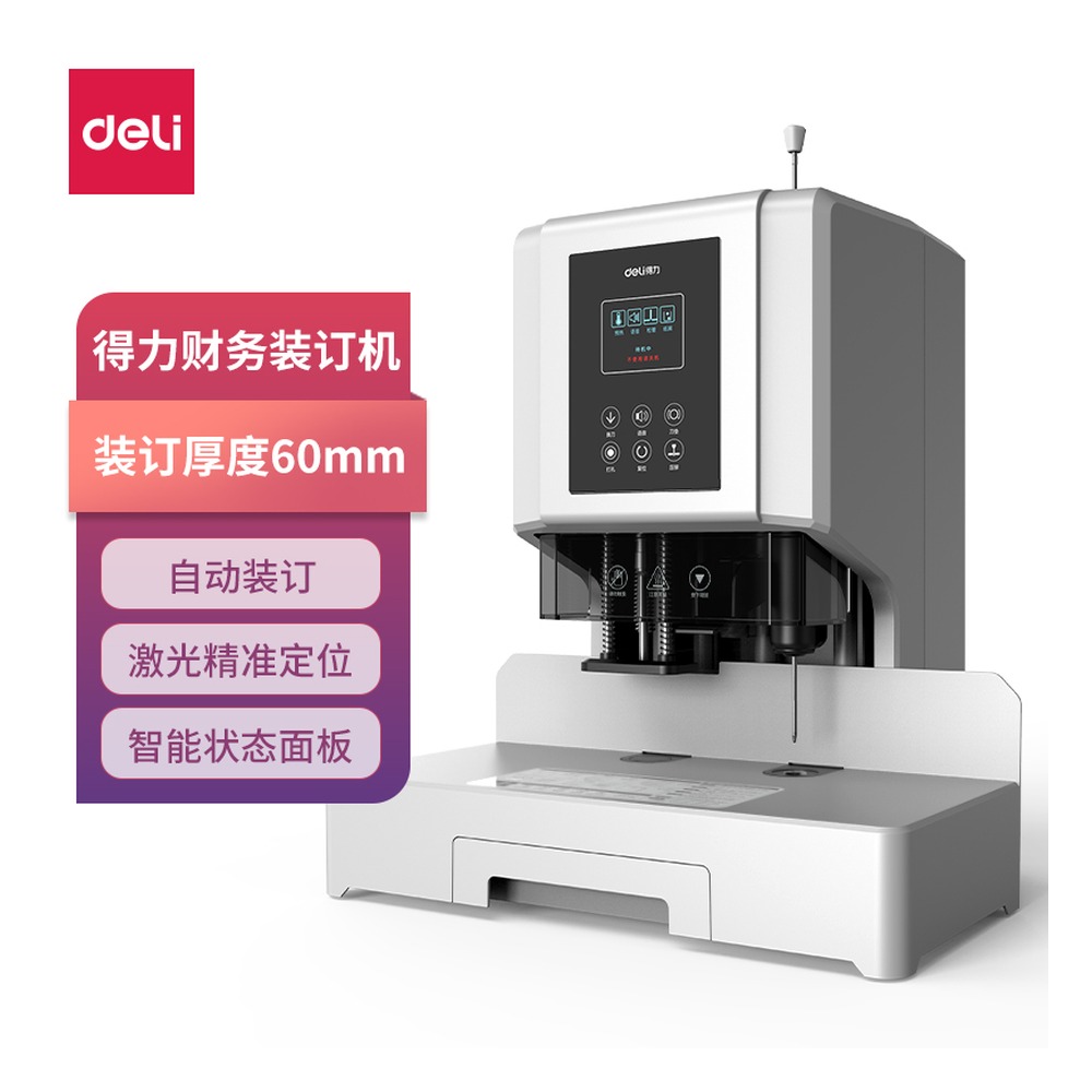 DELI/得力 自动财务装订机 T508 颜色:白 单位:台