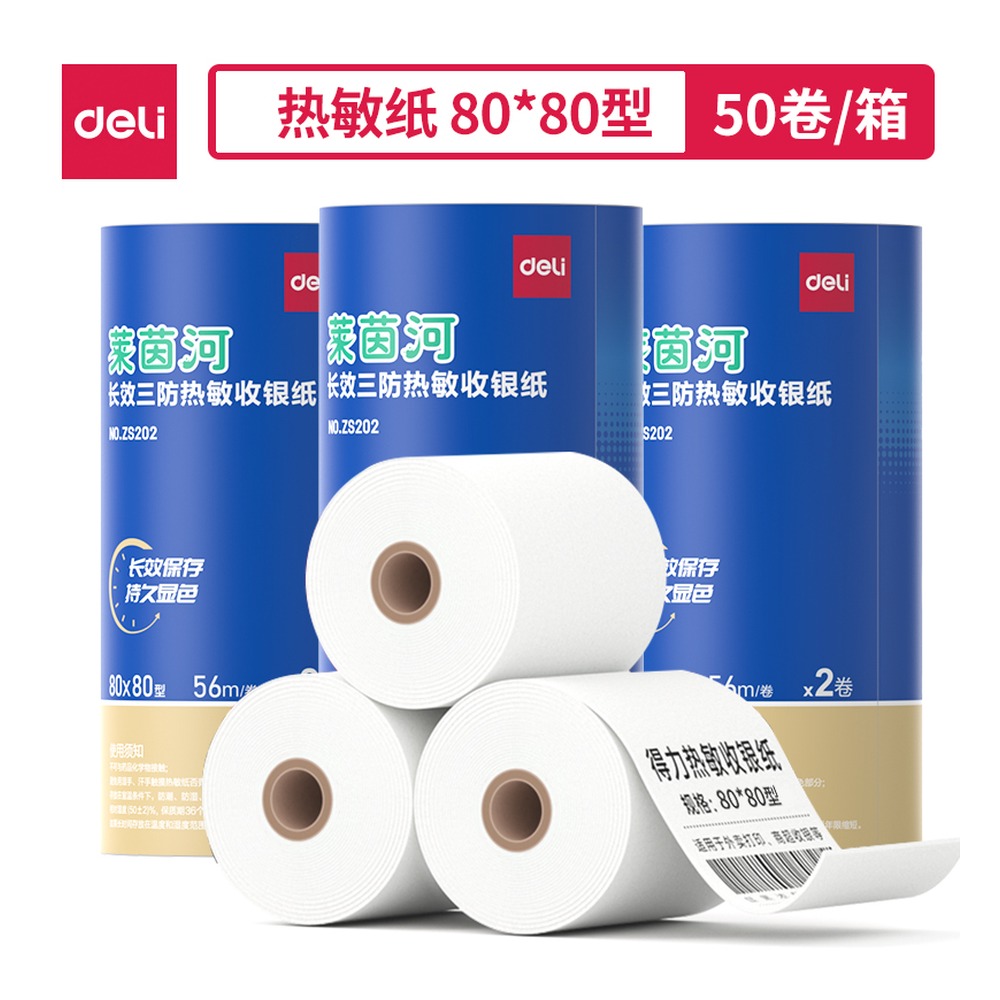 DELI/得力 莱茵河长效三防热敏收银纸型 ZS202 颜色:混；尺寸:80*80型；包装:2卷/筒 单位:筒