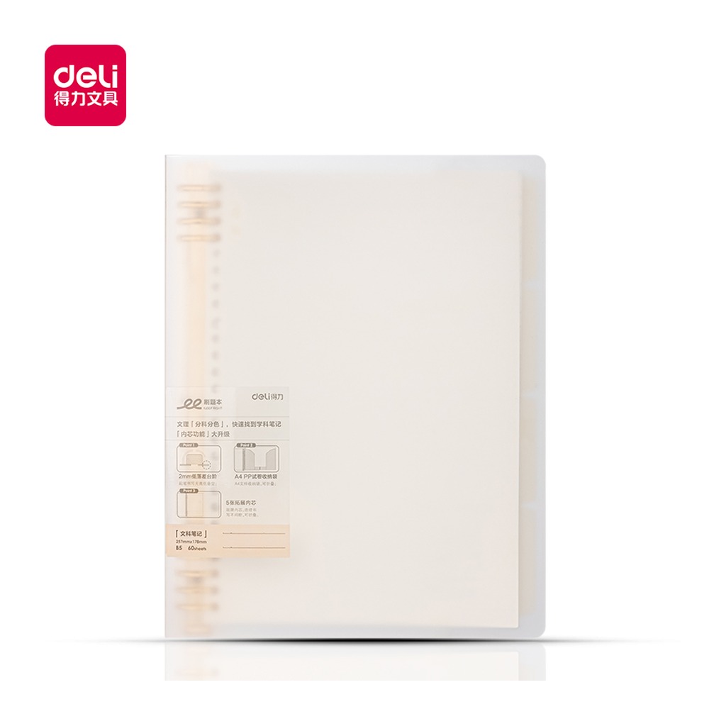 DELI/得力 刷题本活页本 HB560-1 适用:文科 单位:本