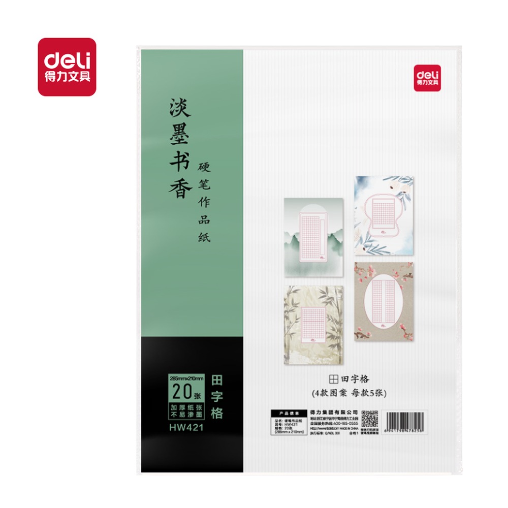 DELI/得力 硬笔作品纸田字格 HW421 颜色:混；包装:20张/袋；结构:田字格 单位:袋