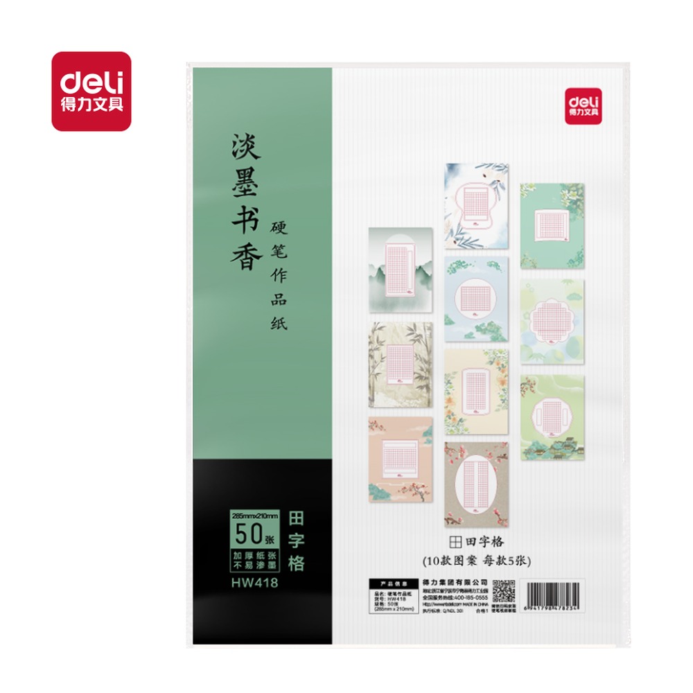 DELI/得力 硬笔作品纸田字格(袋 HW418 颜色:混；包装:50张/袋；结构:田字格 单位:袋