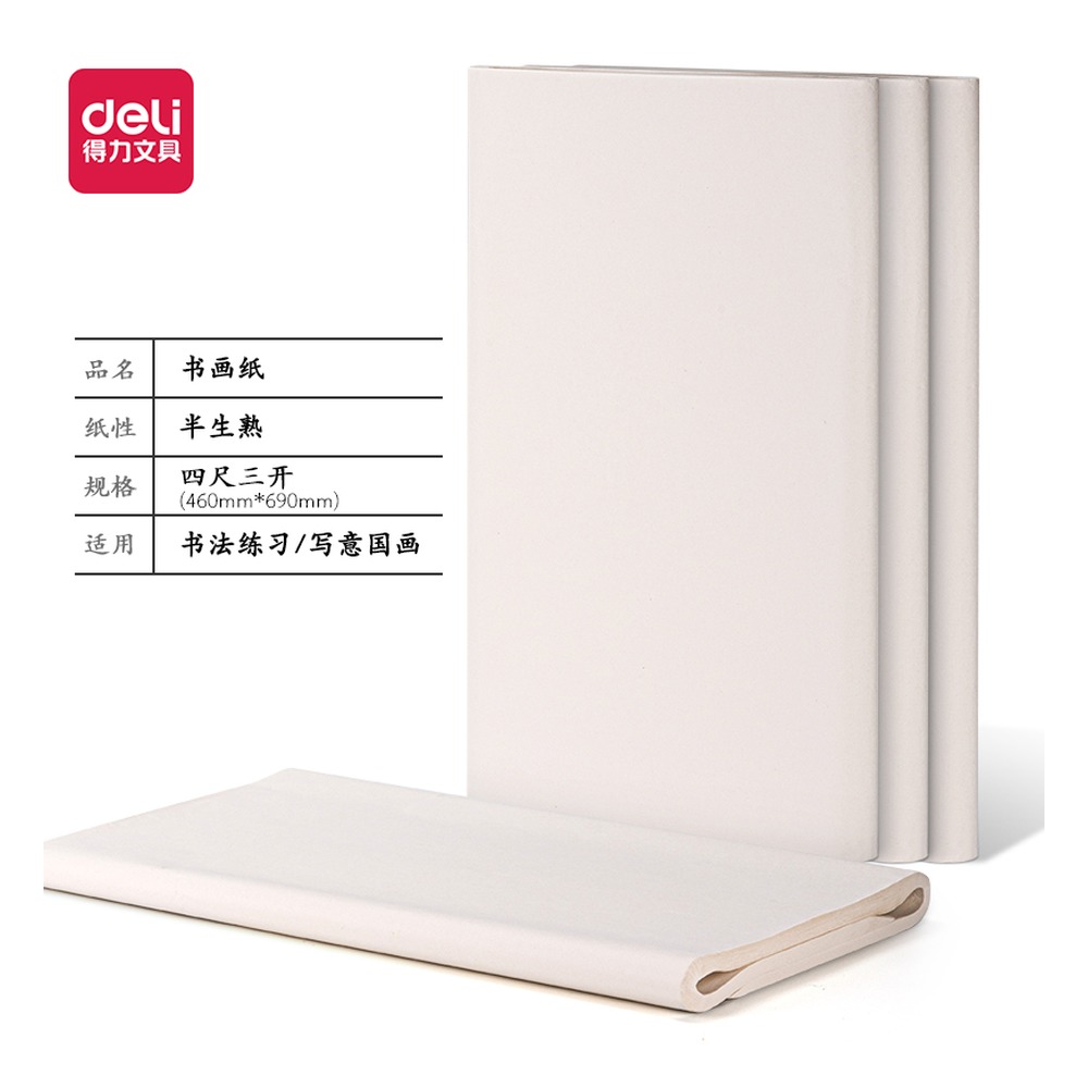 DELI/得力 书画纸四尺三开半生熟 HW411-A 颜色:白；包装:100张/袋；适用:半生熟 单位:袋