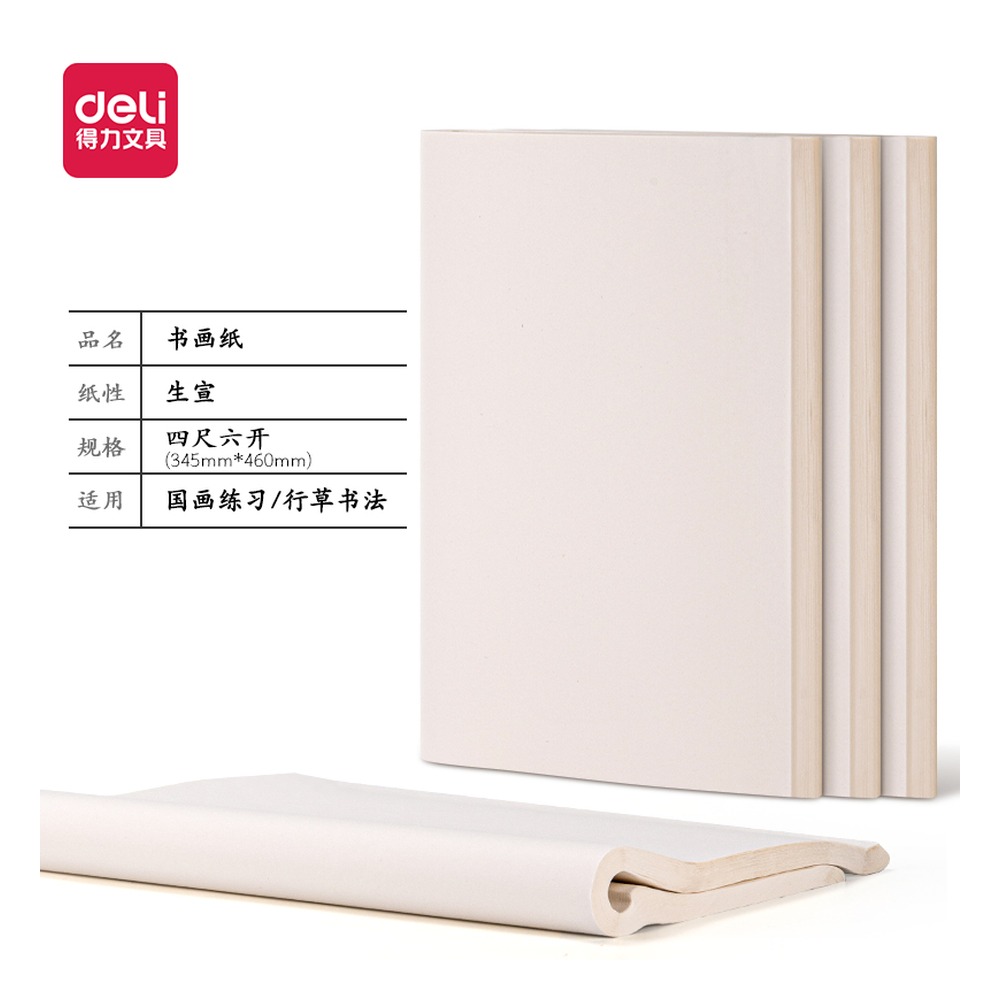 DELI/得力 书画纸四尺六开生宣 HW413-B 颜色:白；尺寸:四尺六开；包装:100张/袋；适用:生宣 单位:袋