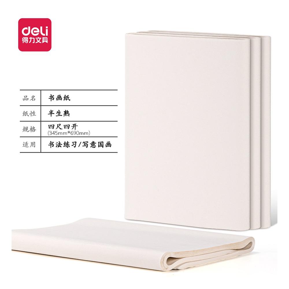 DELI/得力 书画纸四尺四开半生熟 HW412-A 颜色:白；尺寸:四尺四开；包装:100张/袋；适用:半生熟 单位:袋