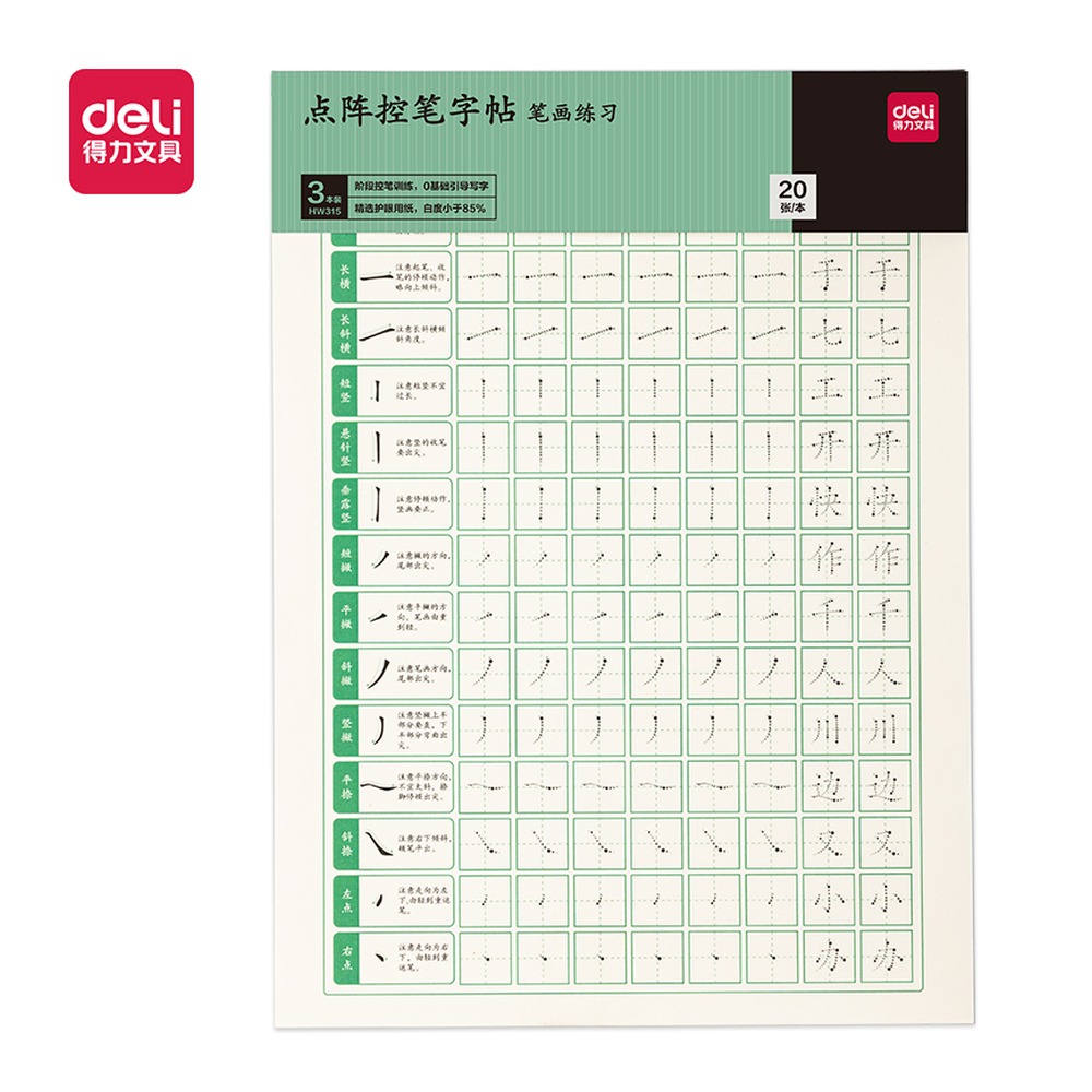 DELI/得力 点阵字帖笔画 HW315 颜色:混；包装:3本/套 单位:套