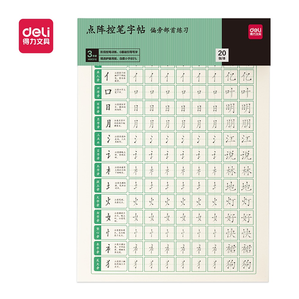 DELI/得力 点阵字帖偏旁 HW316 颜色:混；包装:3本/套 单位:套