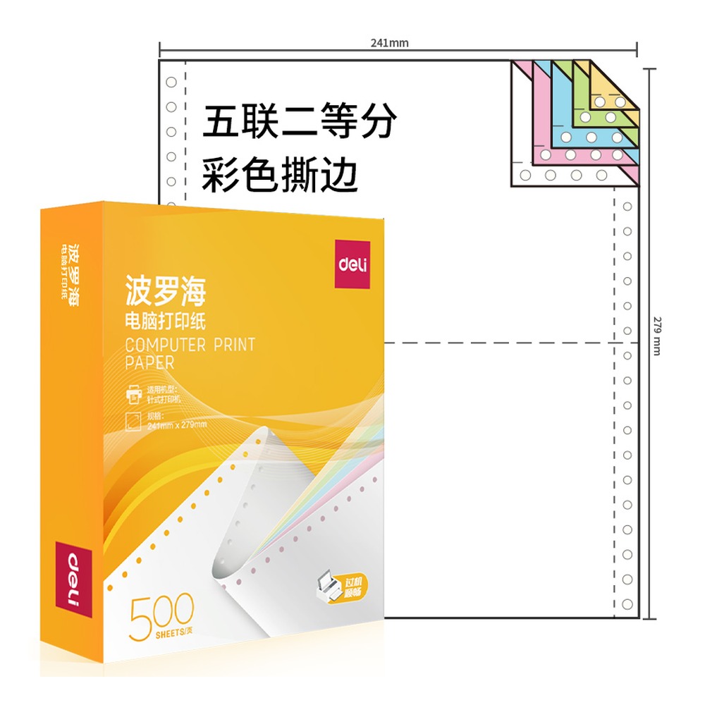 DELI/得力 电脑打印纸 BL241-5 颜色:彩色；包装:500页/盒；页产量:500页 单位:盒