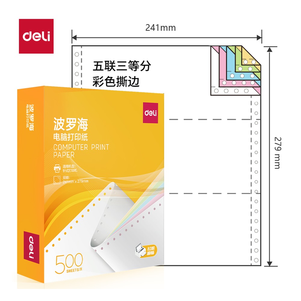 DELI/得力 电脑打印纸 BL241-5 颜色:彩色；包装:500页/盒；页产量:500页 单位:盒