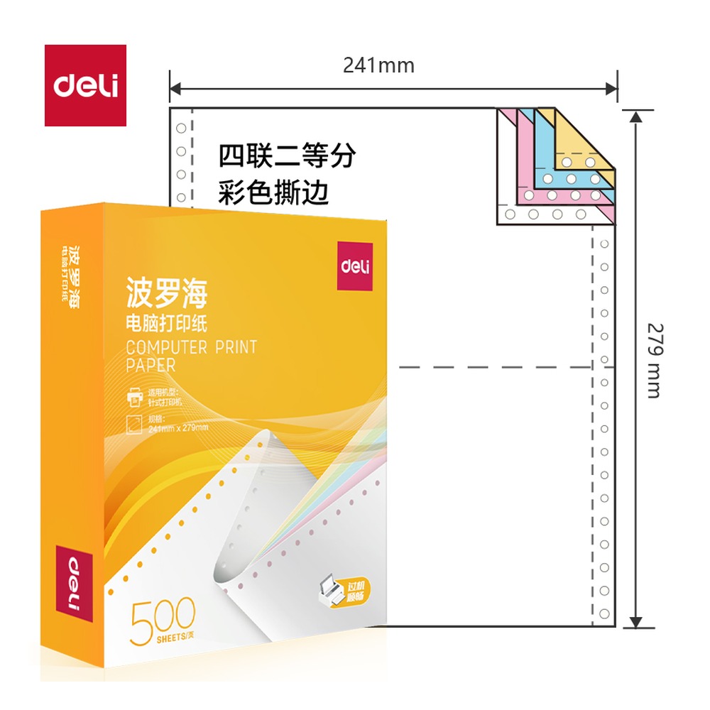 DELI/得力 电脑打印纸 BL241-4 颜色:彩色；包装:500页/盒；页产量:500页 单位:盒