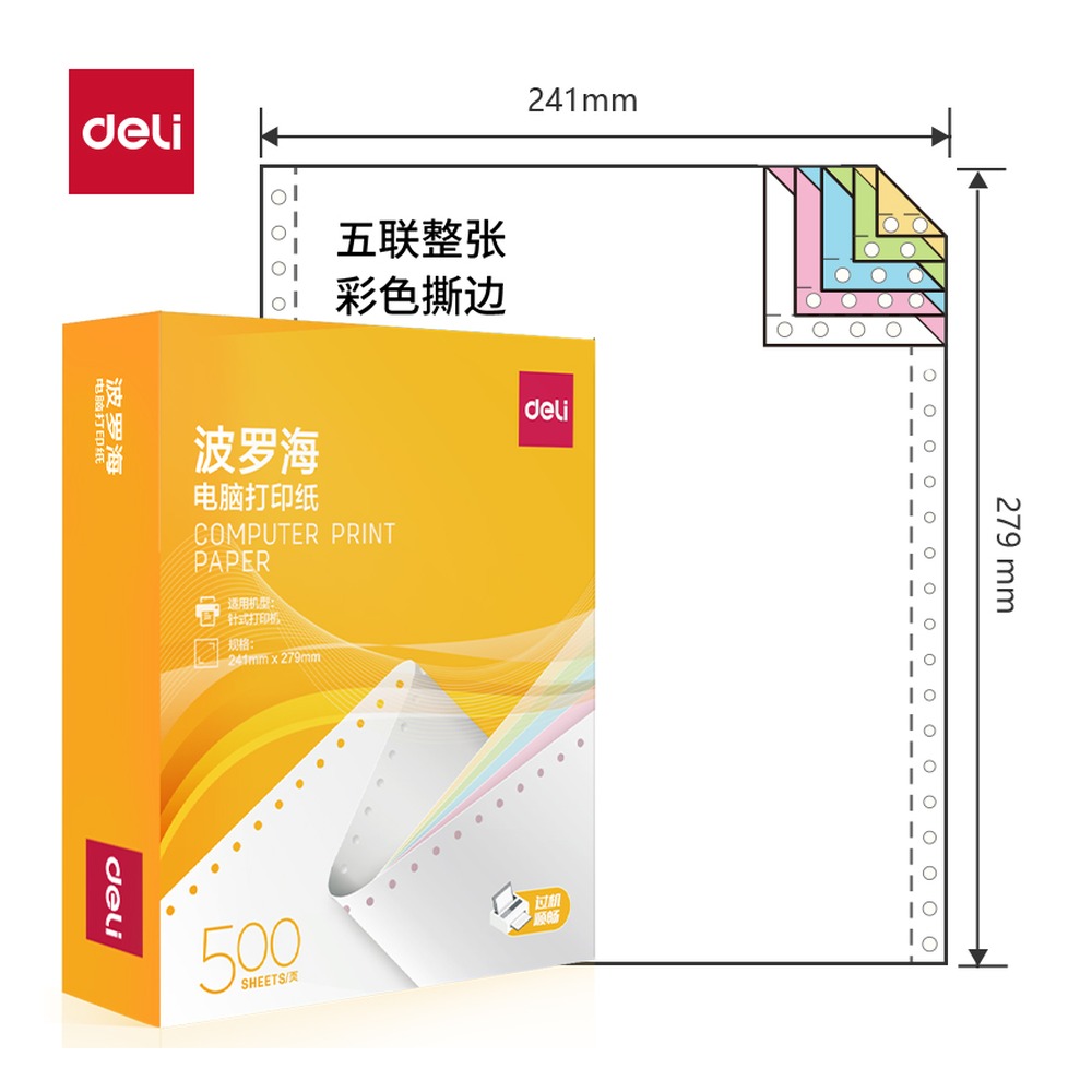 DELI/得力 电脑打印纸 BL241-5 颜色:彩色；包装:500页/盒；页产量:500页 单位:盒