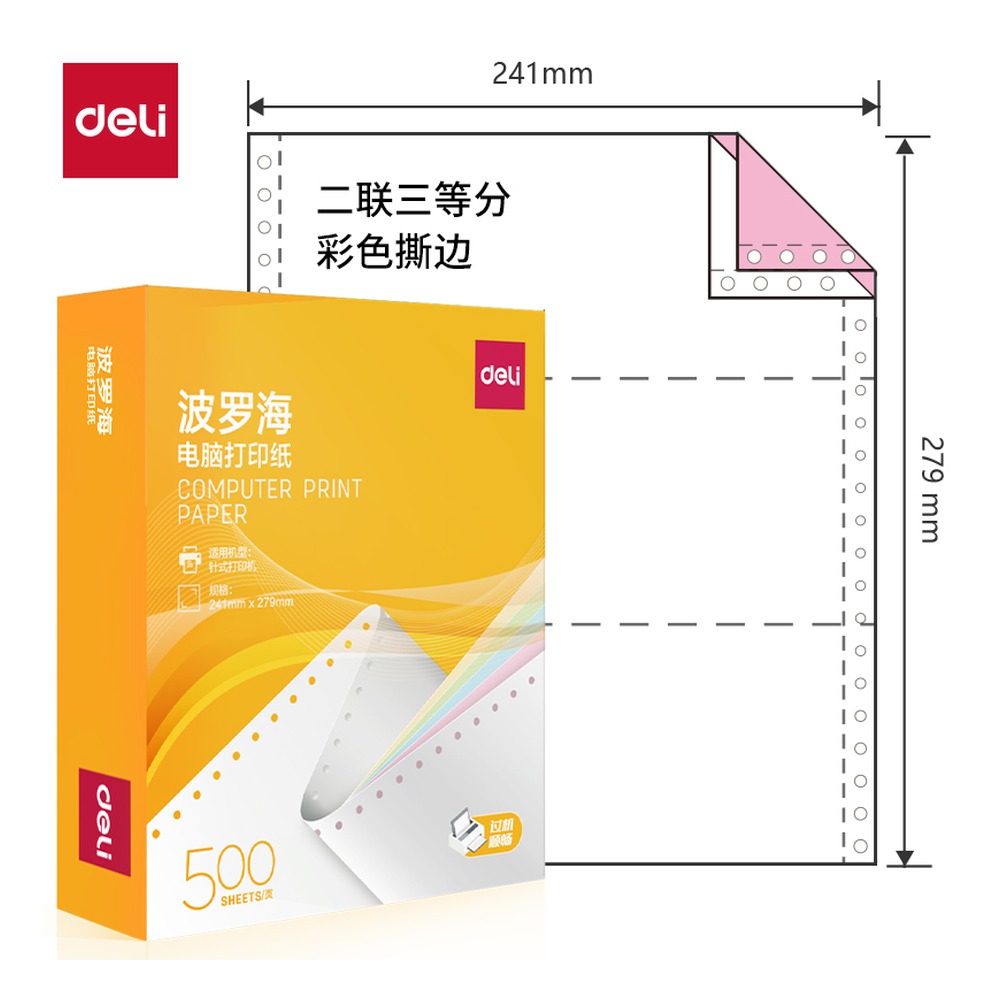 DELI/得力 电脑打印纸 BL241-2 颜色:彩色；包装:500页/盒；页产量:500页 单位:盒