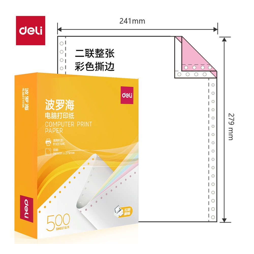 DELI/得力 电脑打印纸 BL241-2 颜色:彩色；包装:500页/盒；页产量:500页 单位:盒