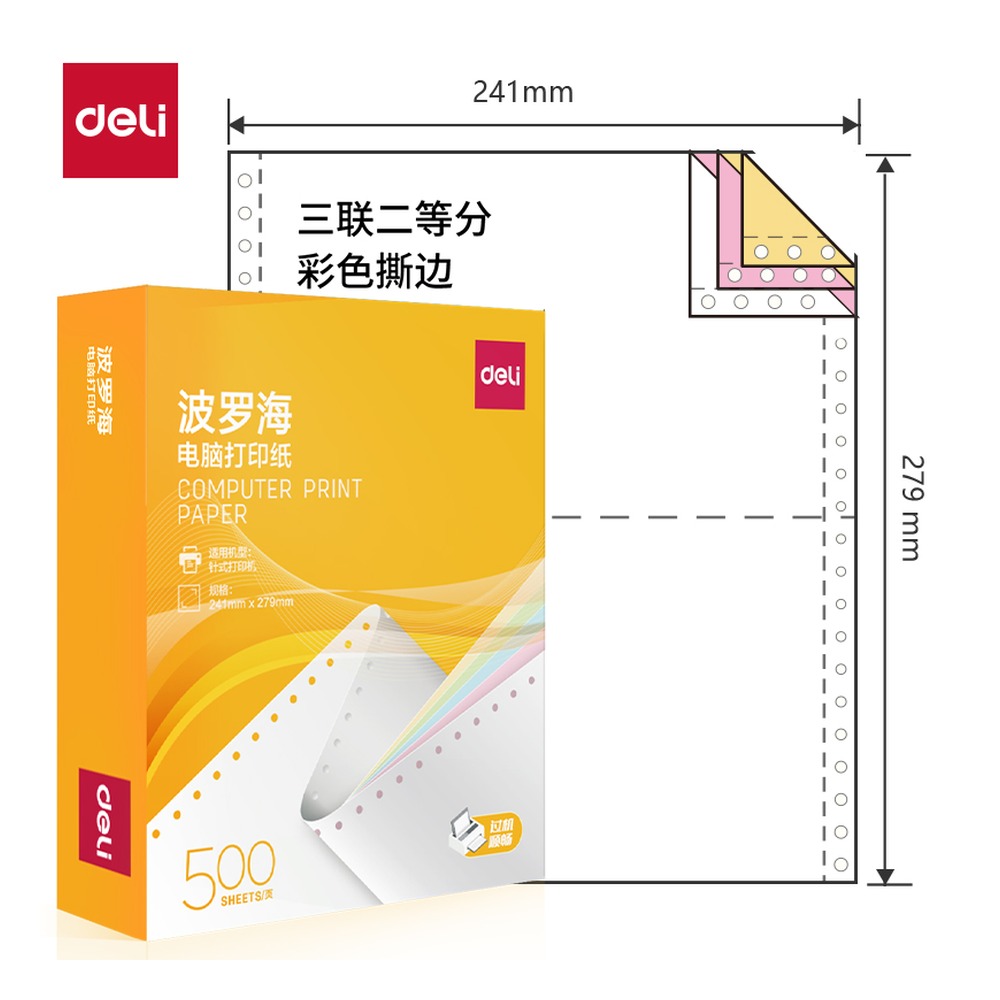 DELI/得力 电脑打印纸 BL241-3 颜色:彩色；包装:500页/盒；页产量:500页 单位:盒