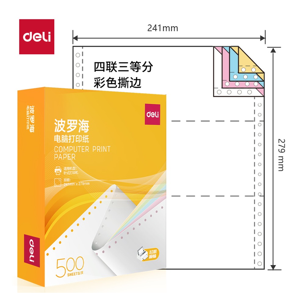 DELI/得力 电脑打印纸 BL241-4 颜色:彩色；包装:500页/盒；页产量:500页 单位:盒