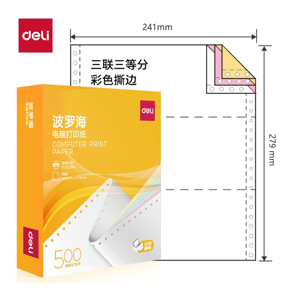 DELI/得力 电脑打印纸 BL241-3 颜色:彩色；包装:500页/盒；页产量:500页 单位:盒