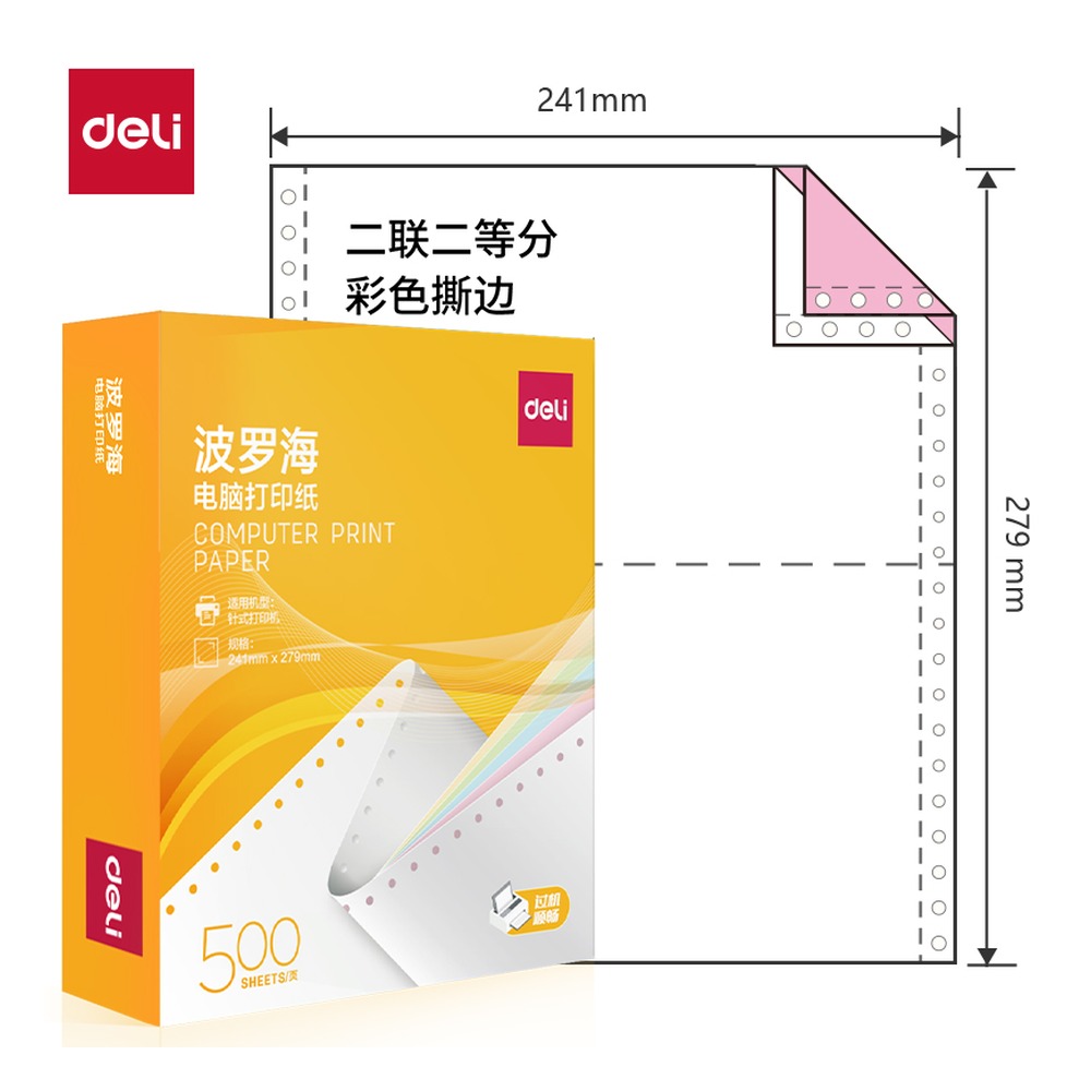 DELI/得力 电脑打印纸 BL241-2 颜色:彩色；包装:500页/盒；页产量:500页 单位:盒