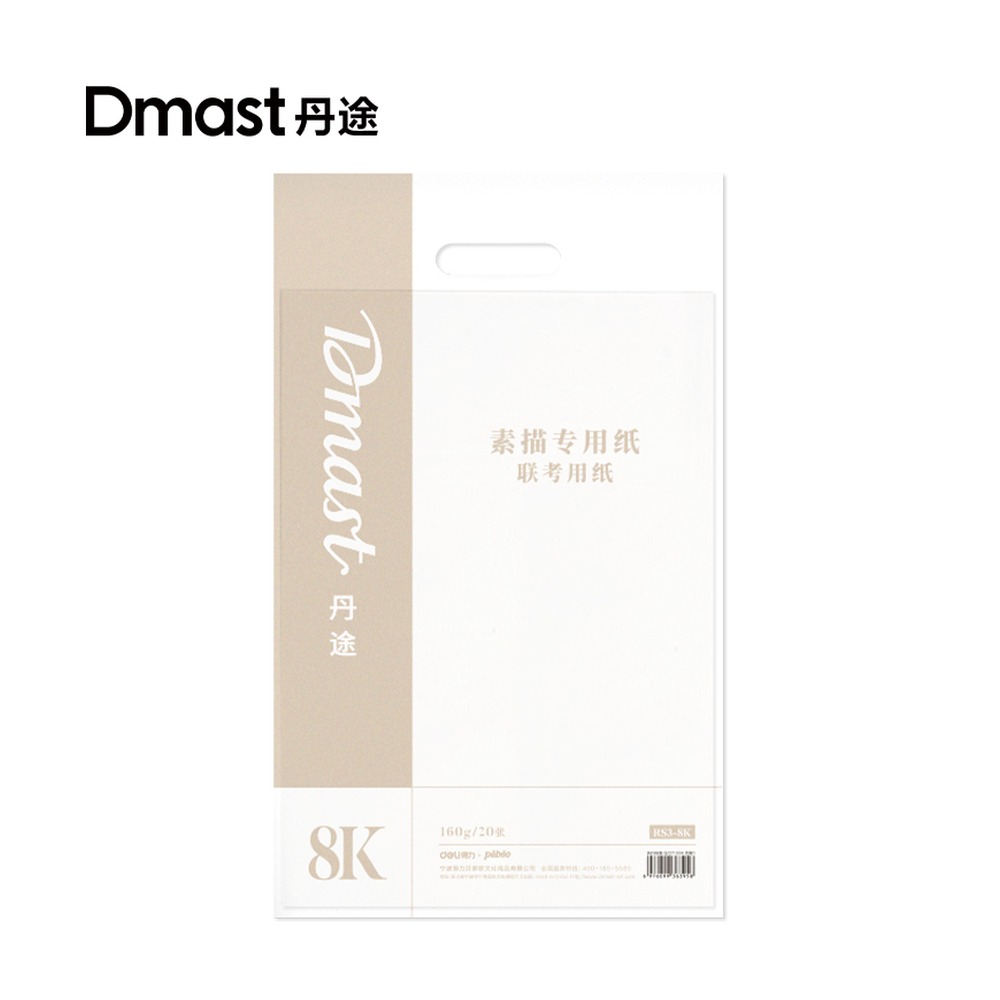 DELI/得力 素描纸 RS3-8K 规格:160g/20张；颜色:混；尺寸:375*260mm；克重:160g；包装:20张/袋；纸张规格:8K 单位:袋