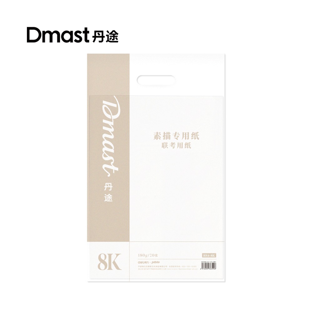DELI/得力 素描纸 RS4-8K 规格:180g/20张；颜色:混；尺寸:375*520mm；克重:180g；包装:20张/袋；纸张规格:8K 单位:袋