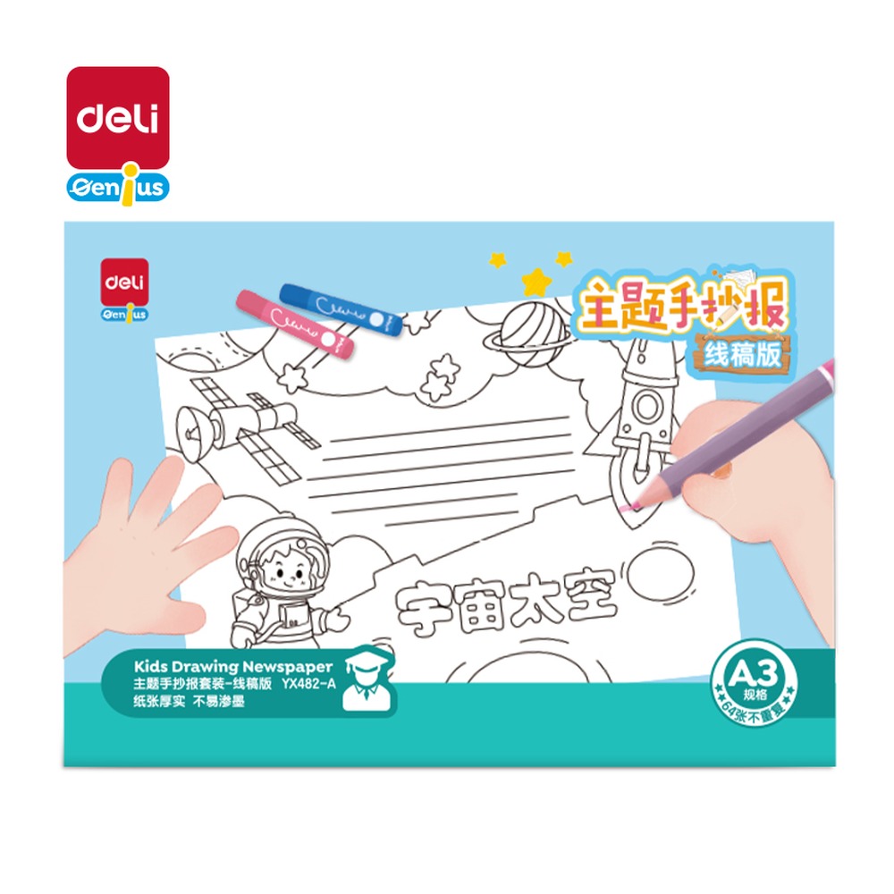 DELI/得力 主题手抄报A3线稿版 YX482-A 颜色:混；纸张规格:A3线稿版 单位:套