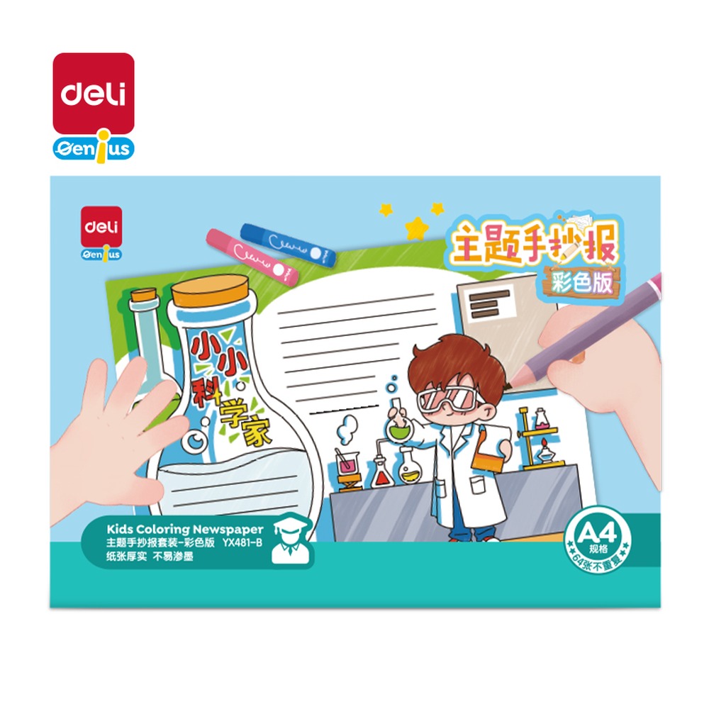 DELI/得力 主题手抄报A4彩色版 YX481-B 颜色:混；纸张规格:A4彩色版 单位:套