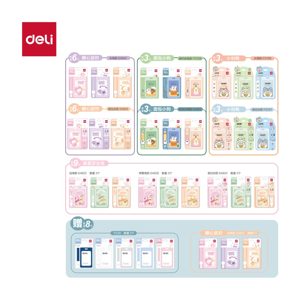 DELI/得力 学生证件卡 P03 颜色:混；包装:41个/箱 单位:箱