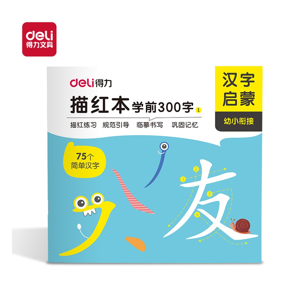 DELI/得力 学前300字描红字帖 HW325-1 颜色:混 单位:本
