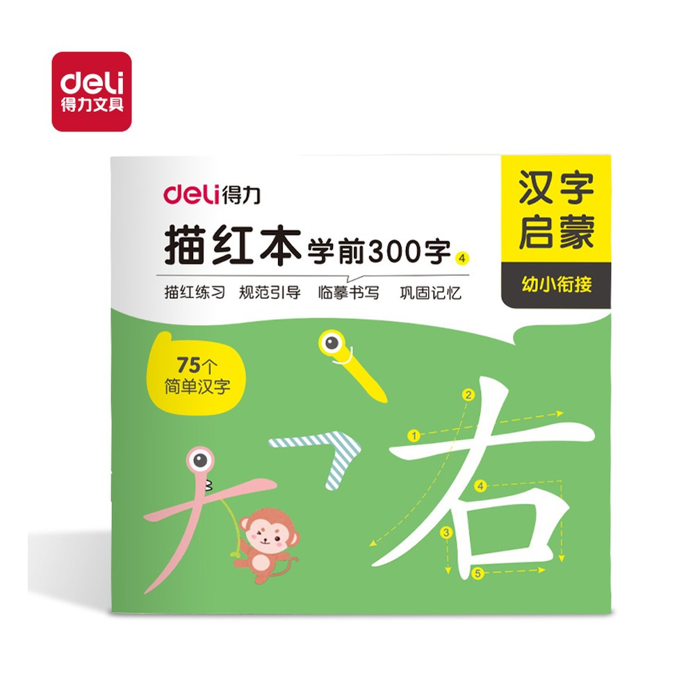 DELI/得力 学前300字描红字帖 HW325-4 颜色:混 单位:本
