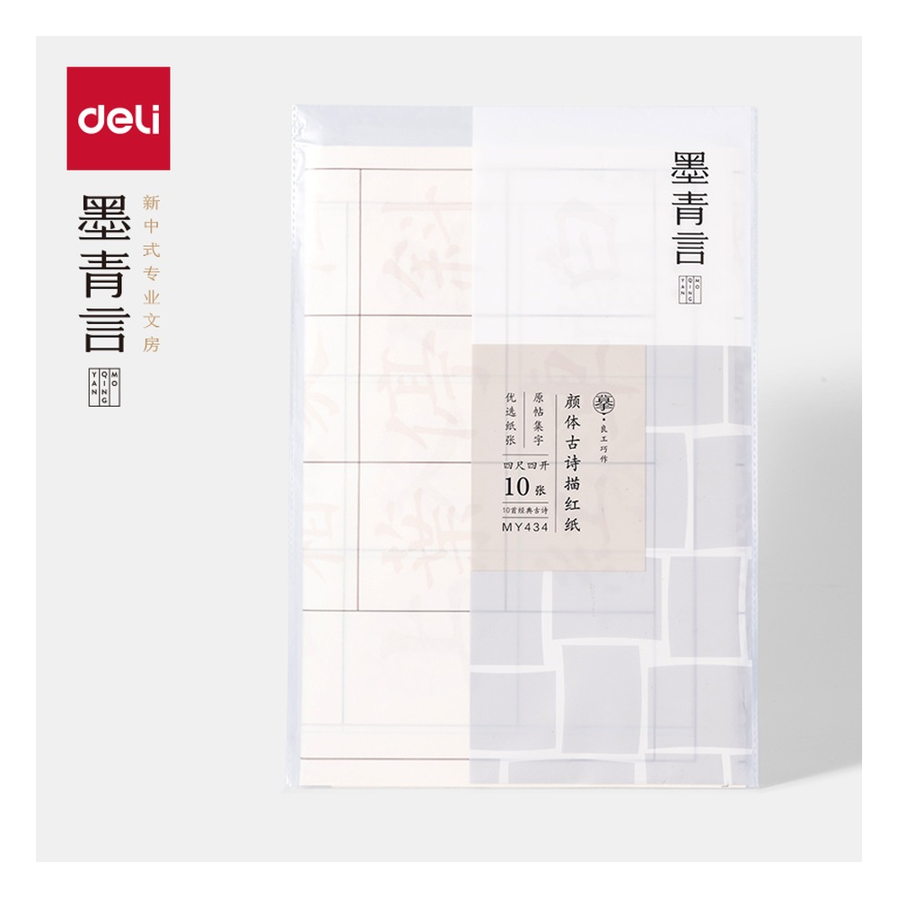 DELI/得力 颜体古诗描红纸袋 MY434 颜色:白；包装:10张/袋 单位:袋
