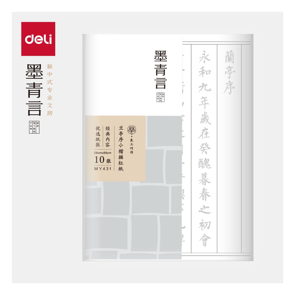 DELI/得力 兰亭序小楷描红纸袋 MY431 颜色:白；包装:10张/袋 单位:袋