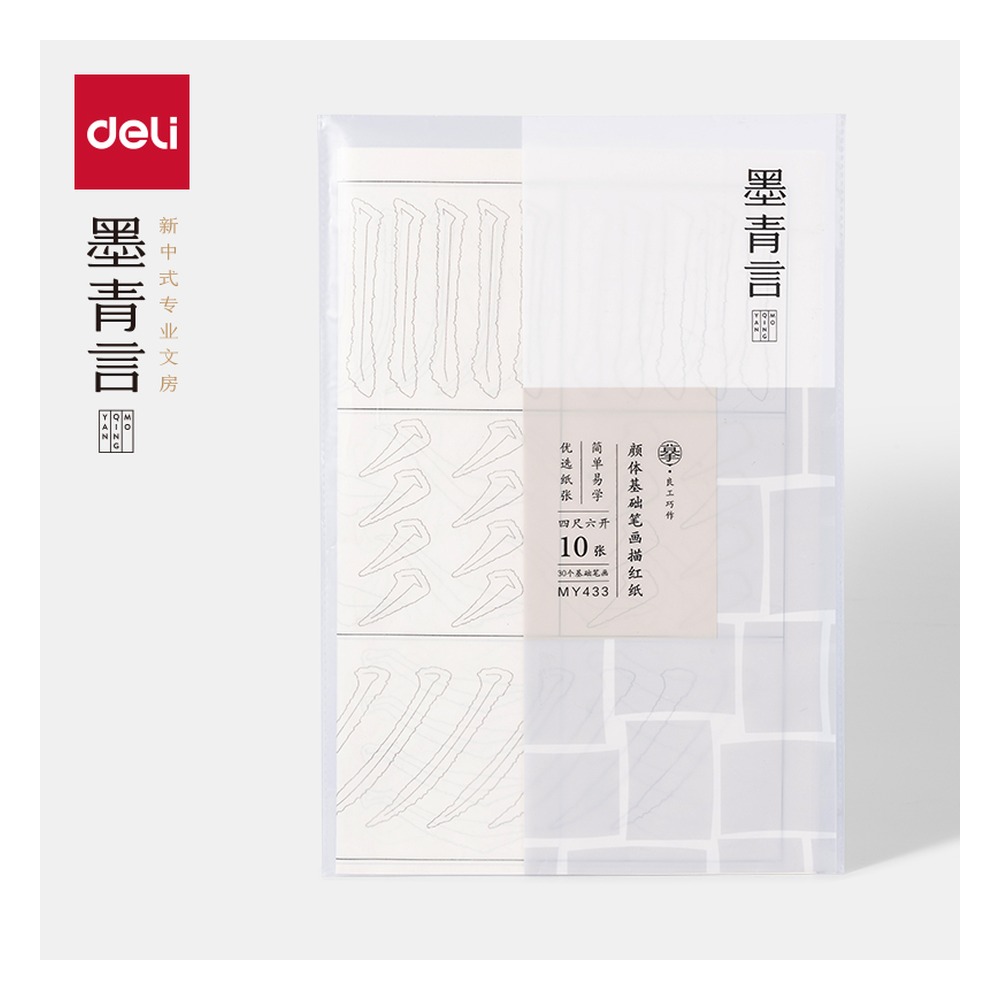 DELI/得力 颜体基础笔画描红纸袋 MY433 颜色:白；包装:10张/袋 单位:袋