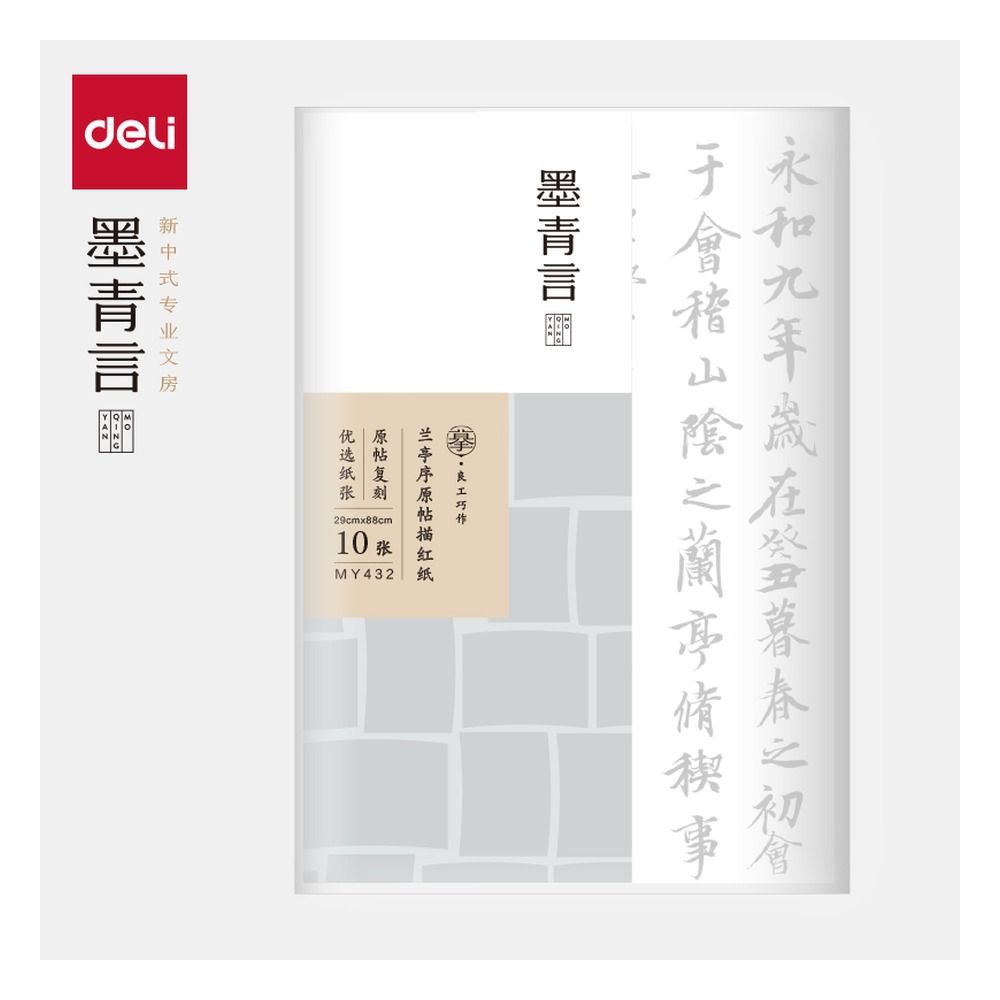 DELI/得力 兰亭序原帖描红纸袋 MY432 颜色:白；包装:10张/袋 单位:袋
