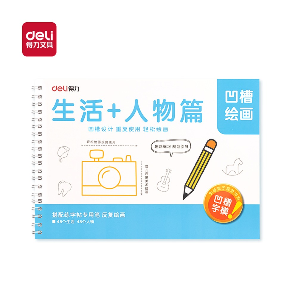 DELI/得力 凹槽绘画生活人物 HW324-4 颜色:蓝 单位:本