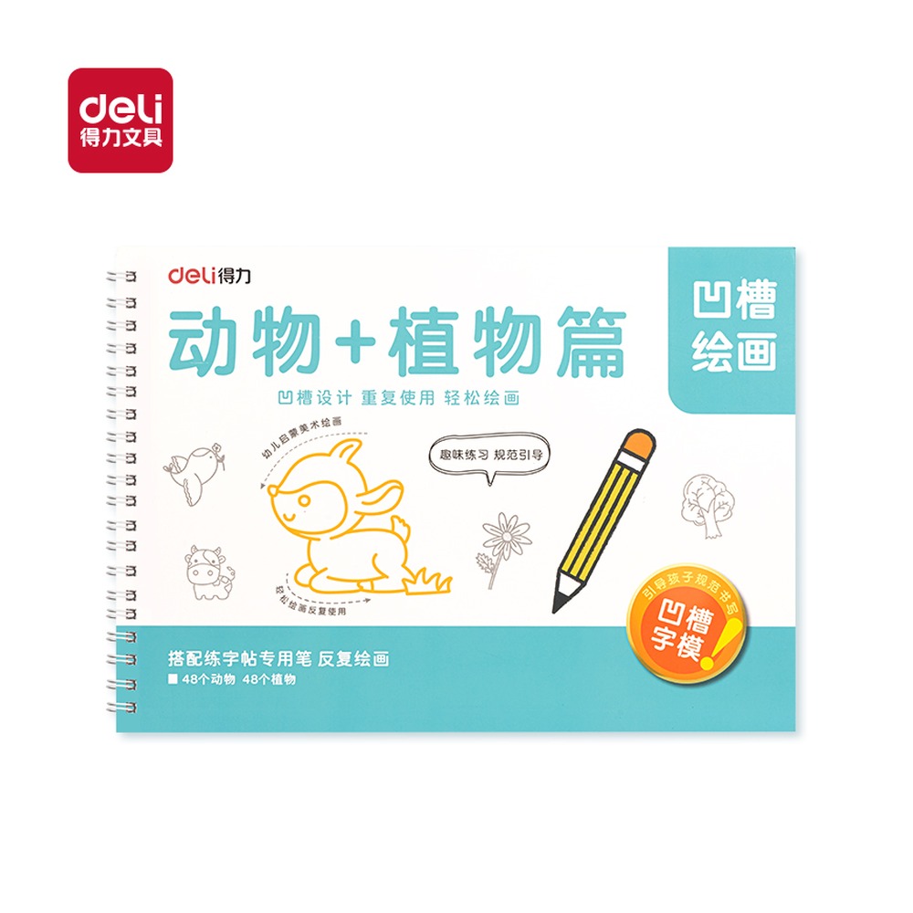 DELI/得力 凹槽绘画动物植物 HW324-1 颜色:绿 单位:本