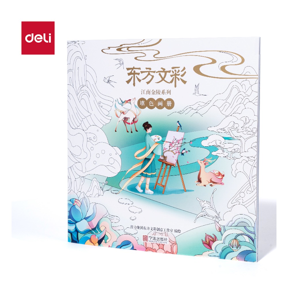 DELI/得力 东方文彩填色画册 DF406 颜色:混 单位:本