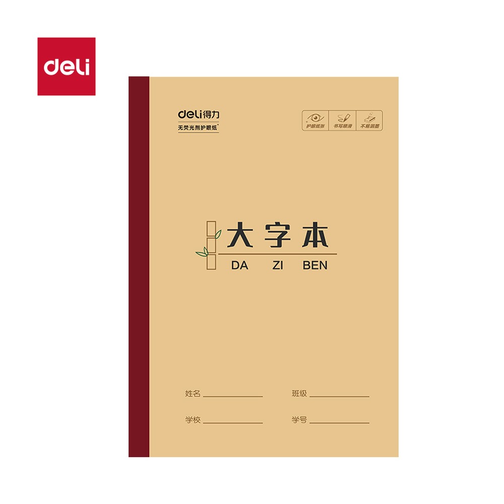 DELI/得力 无线装订本 W1618CQ 适用:大字本 单位:本