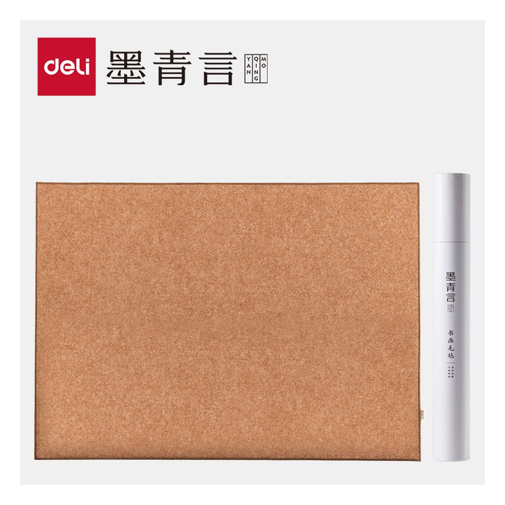 DELI/得力 纯色书画毛毡 MY706-2 颜色:咖色；尺寸:70cm 单位:张