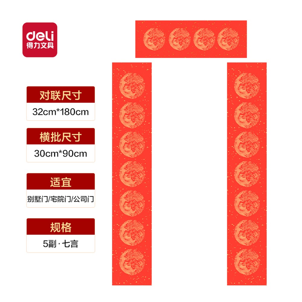 DELI/得力 春联七言龙凤呈祥 HW449-1 颜色:红；尺寸:180cm；包装:5副/袋 单位:袋