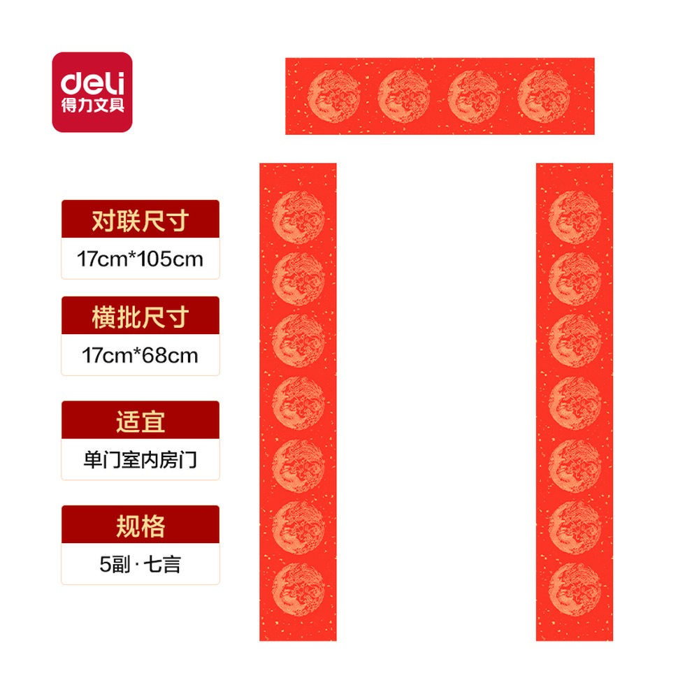 DELI/得力 春联七言龙凤呈祥 HW447-1 颜色:红；尺寸:105cm；包装:5副/袋 单位:袋