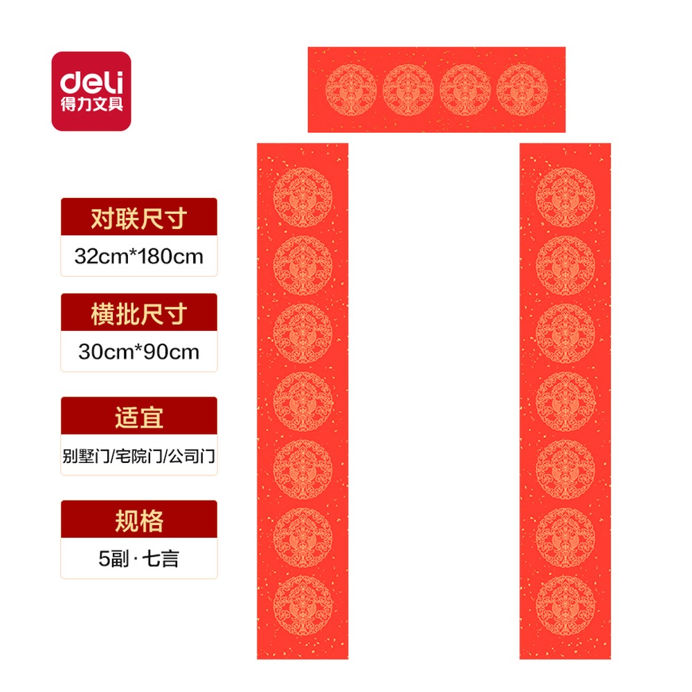 DELI/得力 春联七言恭贺新禧 HW449-2 颜色:红；尺寸:180cm；包装:5副/袋 单位:袋