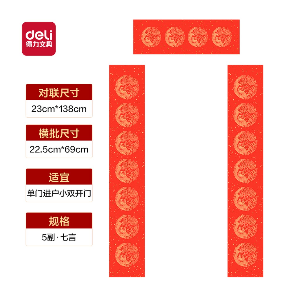 DELI/得力 春联七言龙凤呈祥 HW448-1 颜色:红；尺寸:138cm；包装:5副/袋 单位:袋
