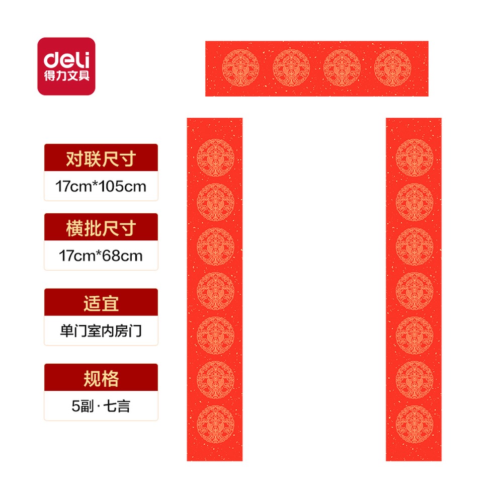 DELI/得力 春联七言恭贺新禧 HW447-2 颜色:红；尺寸:105cm；包装:5副/袋 单位:袋