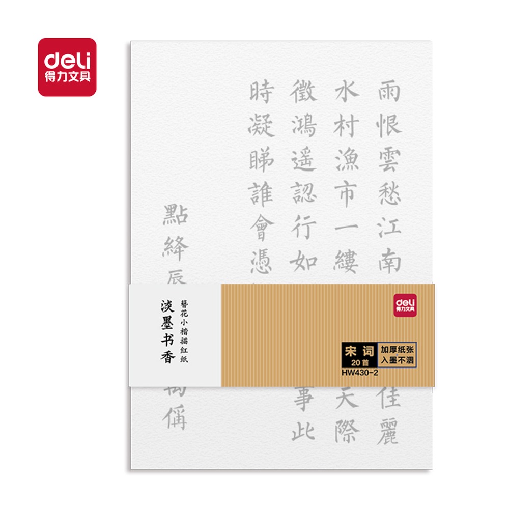 DELI/得力 簪花小楷描红纸宋词 HW430-2 颜色:白；尺寸:210mm；笔芯规格:210mm 单位:袋