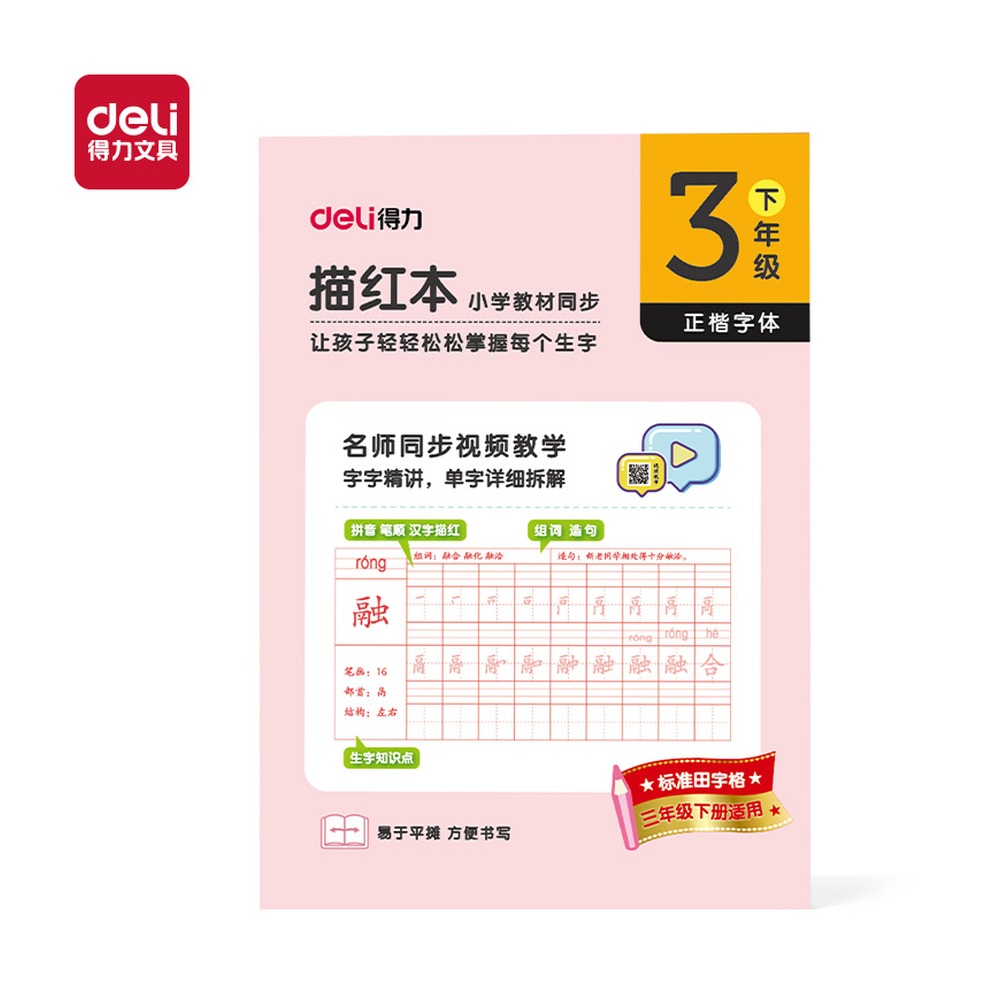 DELI/得力 描红本三年级下册 HW323-2 规格:页数；颜色:粉色；适用:三年级下册 单位:本