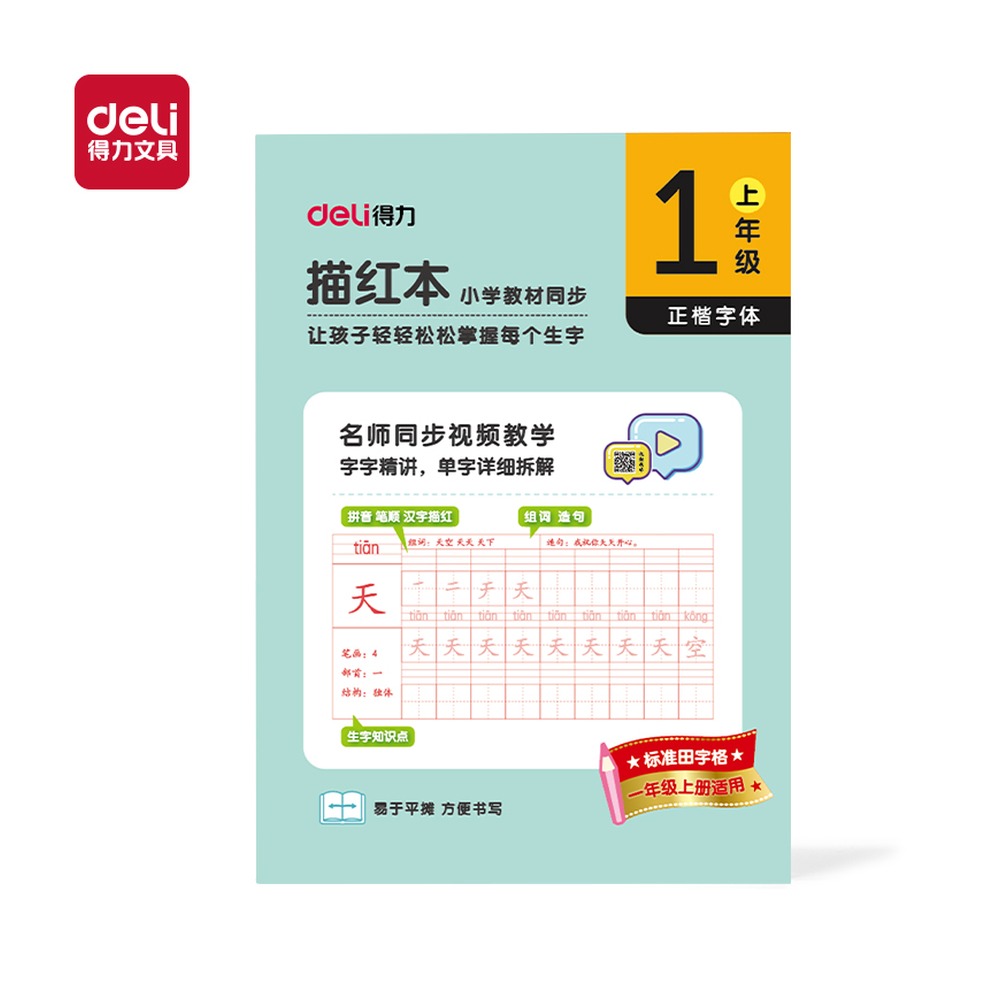 DELI/得力 描红本一年级上册 HW321-1 规格:页数；颜色:蓝绿；适用:一年级上册 单位:本