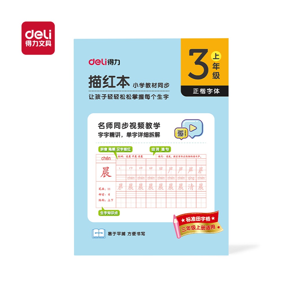 DELI/得力 描红本三年级上册 HW323-1 规格:页数；颜色:蓝；适用:三年级上册 单位:本