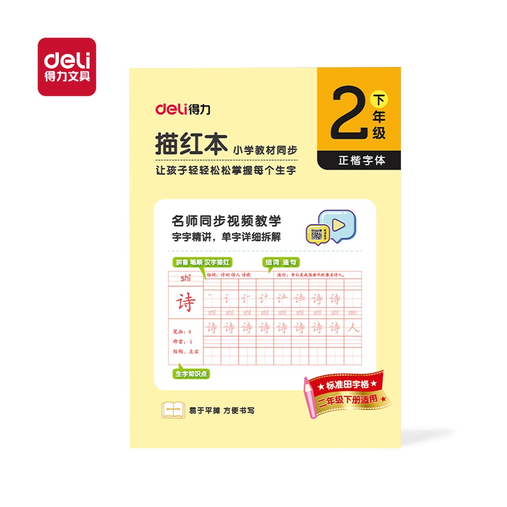 DELI/得力 描红本二年级下册 HW322-2 规格:页数；颜色:黄；适用:二年级下册 单位:本