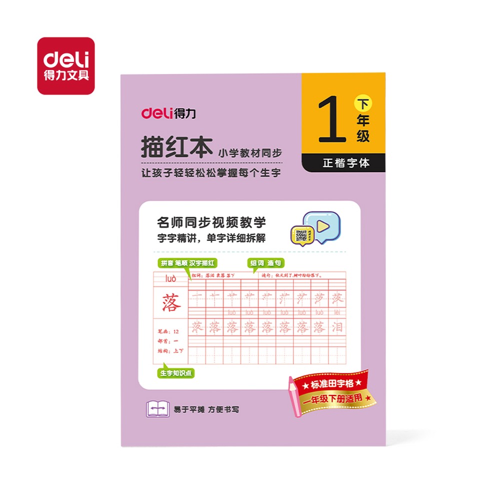 DELI/得力 描红本一年级下册 HW321-2 规格:页数；颜色:紫色；适用:一年级下册 单位:本