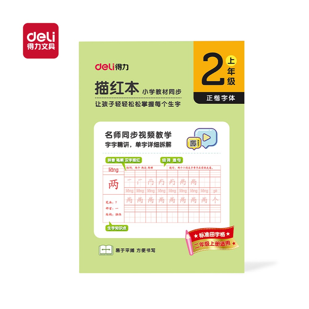 DELI/得力 描红本二年级上册 HW322-1 规格:页数；颜色:绿；适用:二年级上册 单位:本